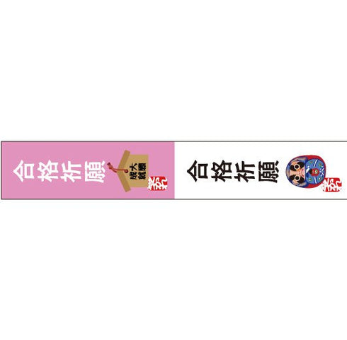 おくっ太シリーズ(43)合格祈願 15mm幅 長さ9m 1本 マスキングテープ orata.net